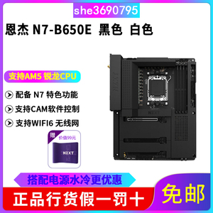 NZXT恩杰 N7 B650E台式机电竞游戏电脑主板ATX 支持AMD锐龙CPU