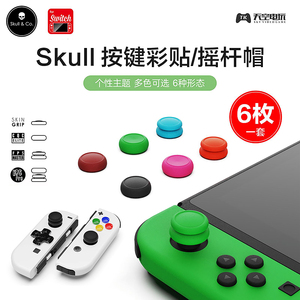 骷髅Skull Switch按键彩贴joycon按键帽NS手柄摇杆帽 喷射马里奥