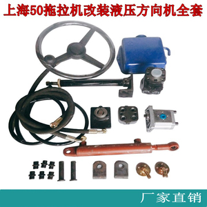 上海50拖拉机改装全液压转向方向机转向机转向器全套配件液压泵
