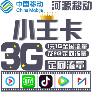 河源移动小王卡4g无限流量全国通用日租卡电话卡移动卡米粉上网卡