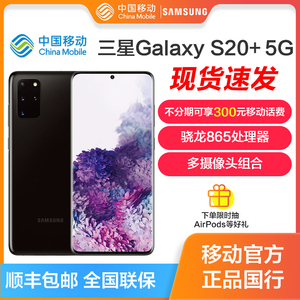 【速发/限时享24期免息！】Samsung/三星 Galaxy S20+ SM-G9860 5G版 12GB+128GB 骁龙865芯片5G旗舰手机