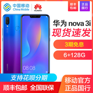 【3期免息】顺丰速发 6+128G大内存！Huawei/华为 nova 3i 全网通版 官方旗舰店mate20手机p20 pro官网畅享9