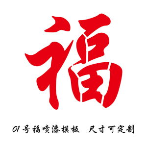 招财纳福镂空喷漆模板福字卷帘门车库门喷印字模雕刻墙体空心字