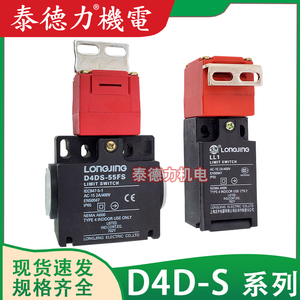 原装上海龙井电器D4DS-15FS 插销式限位 D4DS-55FS电梯安全门开关