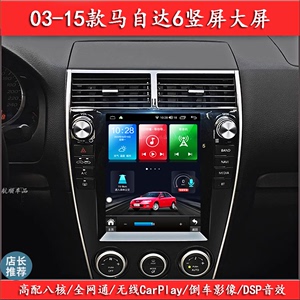 老款马自达6马六导航大屏竖屏智能中控显示倒车影像一体机carplay