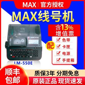MAX线号机LM-380EZ/390A/550E/A号码管打印机打码机 美克司打号机