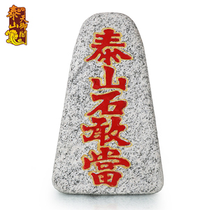 正宗泰山石敢当天然原石摆件补角化路冲客厅室内外风水石头靠山石