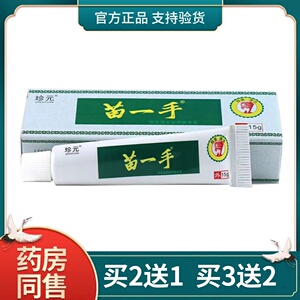 【买2送1/3送2】珍元 苗一手乳膏 养扶清皮肤外用草本抑菌软膏