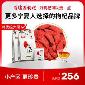 百瑞源枸杞丨一顶天红枸杞子180g*2袋 正宗宁夏中宁特优级旗舰店