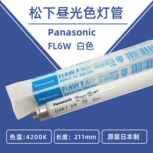 松下Panasonic FL6W印刷机床船舶机器照明110V220V白色灯管210mm