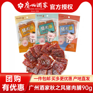 广州酒家秋之风猪肉脯90g*3袋原味果汁猪肉干广东特产休闲零食品