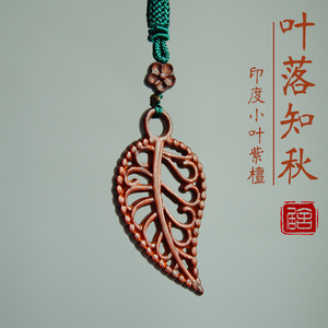 印度小叶紫檀木雕刻工艺饰品创意中式红木项链树叶吊坠一叶知秋