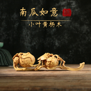 小叶黄杨木雕中式居家饰品客厅摆件把玩实木雕刻工艺金瓜南瓜如意