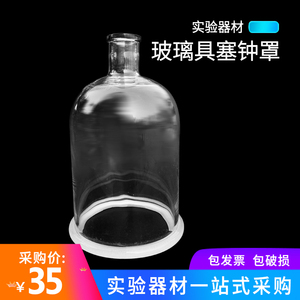 玻璃钟罩具塞钟罩150*280mm 初高中化学实验器材仪器实验室用品教学用具学具豫安宁