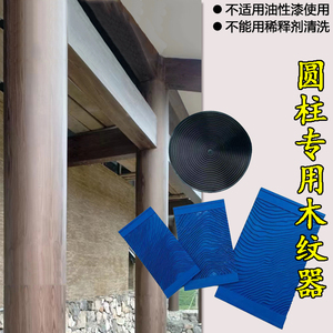 圆柱专用木纹器圆管仿真木纹橡胶片状水性油漆木纹漆拉纹神器工具