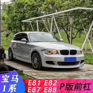 适用于宝马一1系e81 e87 e88 e82改装p版前杠大包围侧裙mt后杠