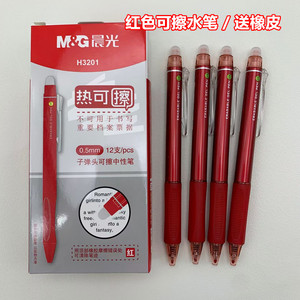 晨光热可擦中性笔红色擦拭磨易0.5红笔学生用可檫性水笔教师批改