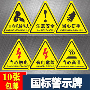 小心当心触电有电危险警示贴PVC不干胶验注意安全三角标识牌防水