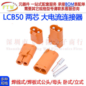 LCB50-F/M航模锂电池接插件 公母对插压线式LCB50PB/PW焊板卧立式