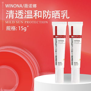 Winona薇诺娜清透防晒乳敏感肌温和防紫外线清爽防晒隔离霜 15g