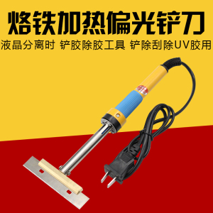 液晶屏分离 烙铁加热铲刀 UV胶oca胶除胶工具 电热铲刀 偏光铲头