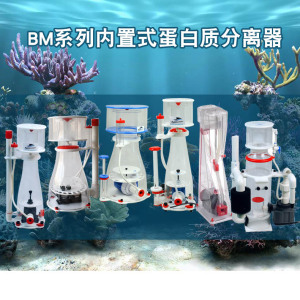 BM静音钙反应器内置式蛋白质分离器海水缸过滤器鱼缸水族箱化氮器