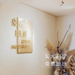 日式创意木牌定制木板刻字镂空装饰墙雕刻字实木logo挂牌门牌仿古
