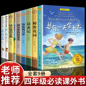 四年级课外书必读经典书目全套9册老师推荐草原上的小木屋青鸟书妈妈走了绿山墙的安妮4小学生课外阅读书籍总有一天会长大昆虫记