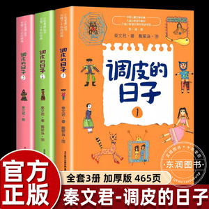 3册全套秦文君调皮的日子三年级下册必读的课外书老师推荐经典小学语文同步阅读畅销儿童文学欢乐智慧儿童故事春风文艺出版社畅销