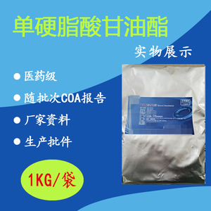 医药用级单硬脂酸甘油酯医用单甘脂1kg袋现货