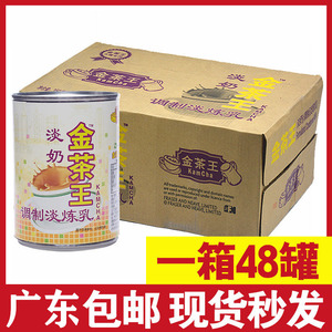 乐满家金茶王植脂淡奶48罐装整箱淡炼乳港式奶茶咖啡甜品烘焙原料