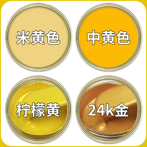 黄颜色油漆小瓶米黄中黄24K金防锈漆水管改色漆水性金属漆大桶装