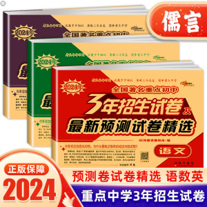 重点中学三3年招生试卷及2024年预测试题精选语文数学英语全套试卷小学六年级升初中小升初总复习模拟真题小考招生分班押题卷68所