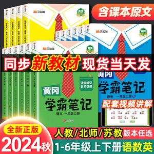 2024新版黄冈学霸笔记小学一二三四五六年级上册下册语文数学英语人教版全套同步课本讲解教材全解读七彩课堂随堂笔记预习单斗半匠