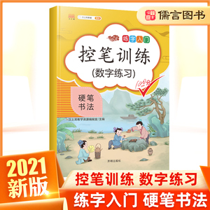 现货新版汉之简教辅小学练字入门控笔训练数字练习100分 小学生硬笔