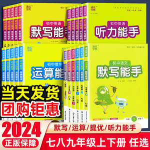 2024初中语文默写数学运算英语历史默写听力提优能手七八九年级上下册人教版浙教外研版通城学典初一二三计算题专项训练同步训练