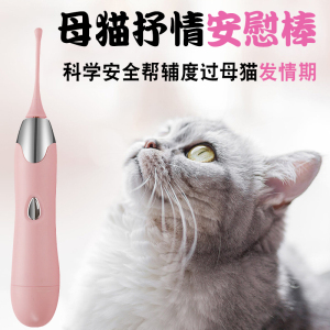 猫咪发情玩具电动猫猫母猫安慰棒发情期喵逗猫自嗨神器按摩器潮笔