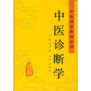 天猫中医诊断学 朱文锋 人民卫生出版社 9787117033695德印图书音像