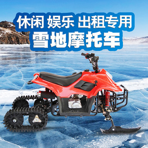 电动汽油款雪地摩托车雪地履带沙滩车卡丁车雪橇滑雪板坦克履带车
