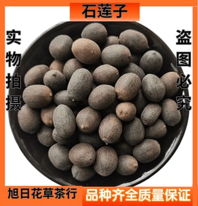 中药材石莲子 甜石莲 壳莲子 带皮莲子  包邮
