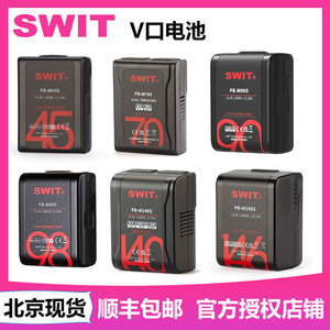 SWIT 视威口袋迷你V口锂电池 PB-M45S M70S M90/98/140/146/210S