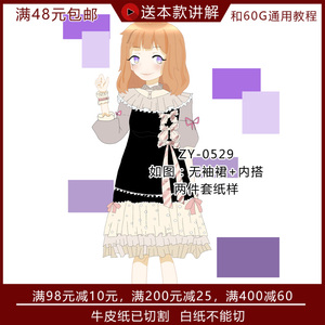 zy-0529 lolita连衣裙纸样 jsk图纸 内搭 套装 两件套纸样如图