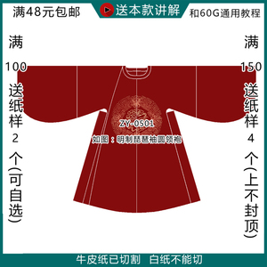 zy-0501 汉服明制圆领袍纸样 明制盘领袍纸样图纸 汉服圆领袍男