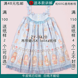 zy-0420 jsk吊带裙纸样 立裁lolita服装纸样图纸口水兜款牛皮纸样