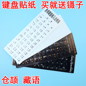 键盘贴纸按键贴保护膜台式电脑笔记本适用 单个字母 藏语 仓颉