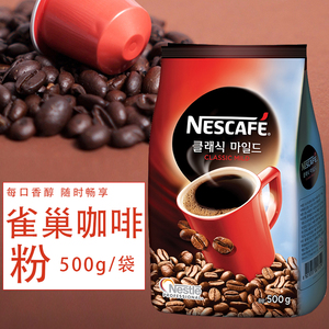 韩国原装进口雀巢经典速溶咖啡500g袋装 即溶纯黑咖啡无伴侣