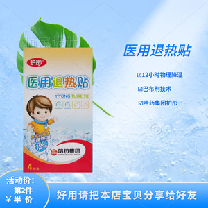 护彤儿童医用退热贴大人发烧贴12小时物理降温哈药4贴装