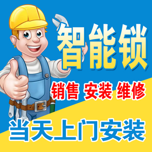 泰州家用智能指纹锁上门安装服务木门防盗门电子密码锁师傅