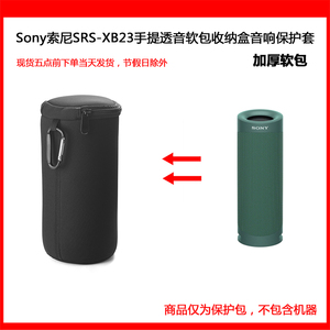 适用于Sony索尼SRS-XB23音箱手提透音软包收纳硬盒音响保护套挂架