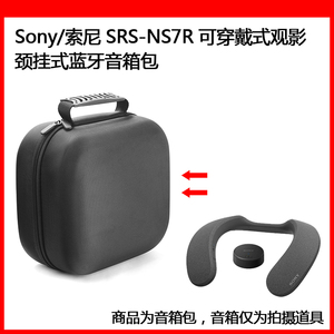 适用于索尼SRS-NS7R可穿戴式观影颈挂式蓝牙音响保护包防尘盒